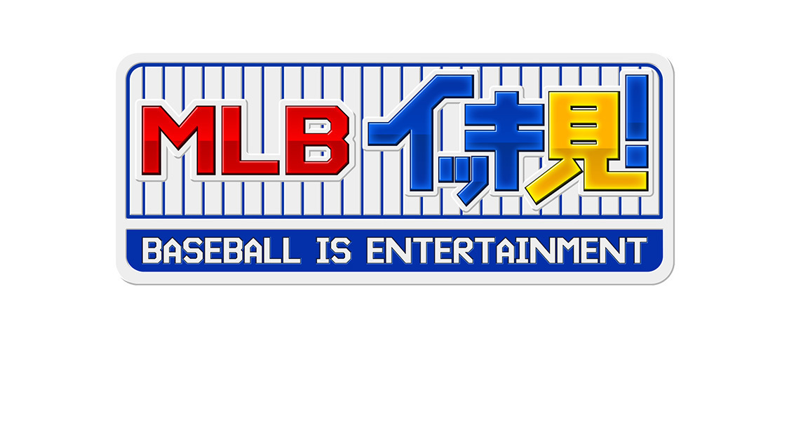 MLBイッキ見！特別編