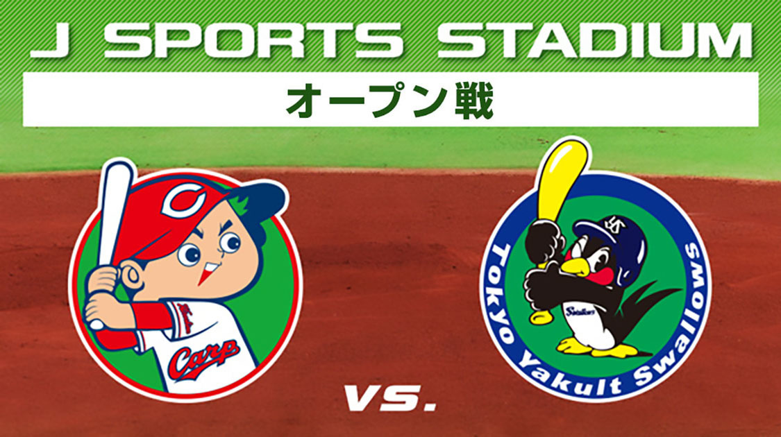 広島東洋カープ 野球 J Sports 公式