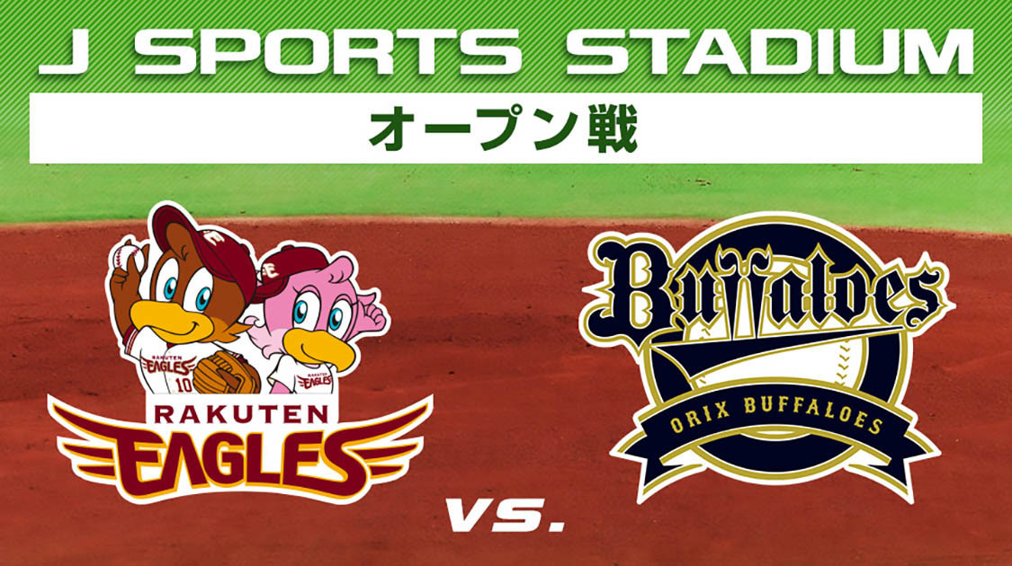 楽天 vs. オリックス