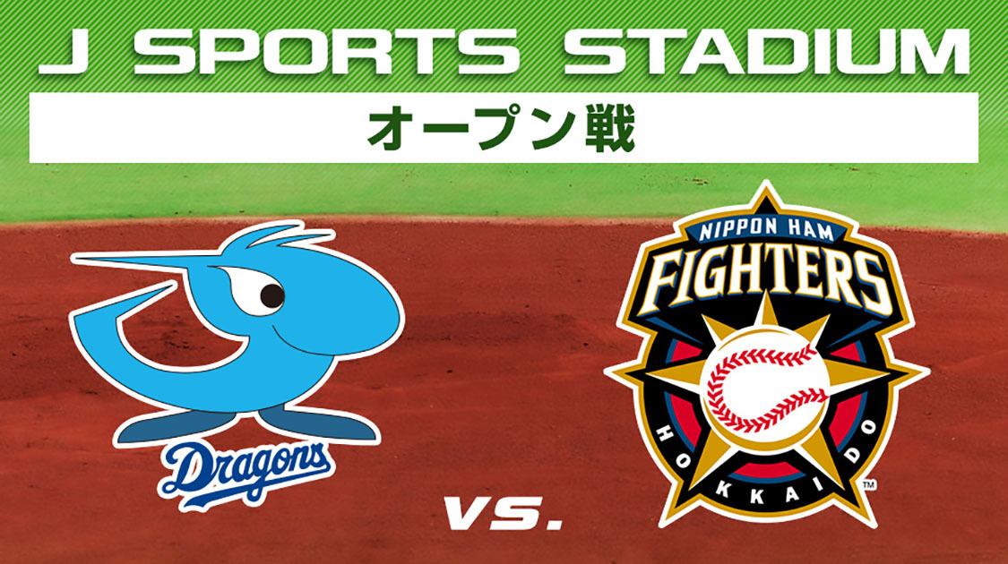 中日 vs. 北海道日本ハム