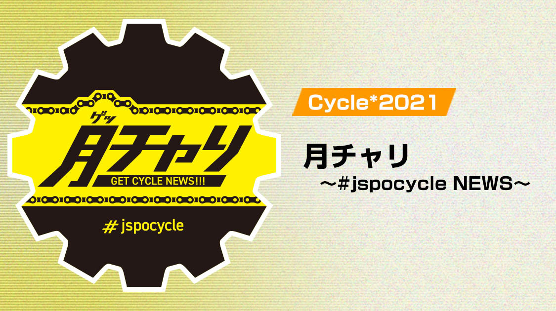 サイクルロードレース 放送 オンデマンド配信 J Sports 公式