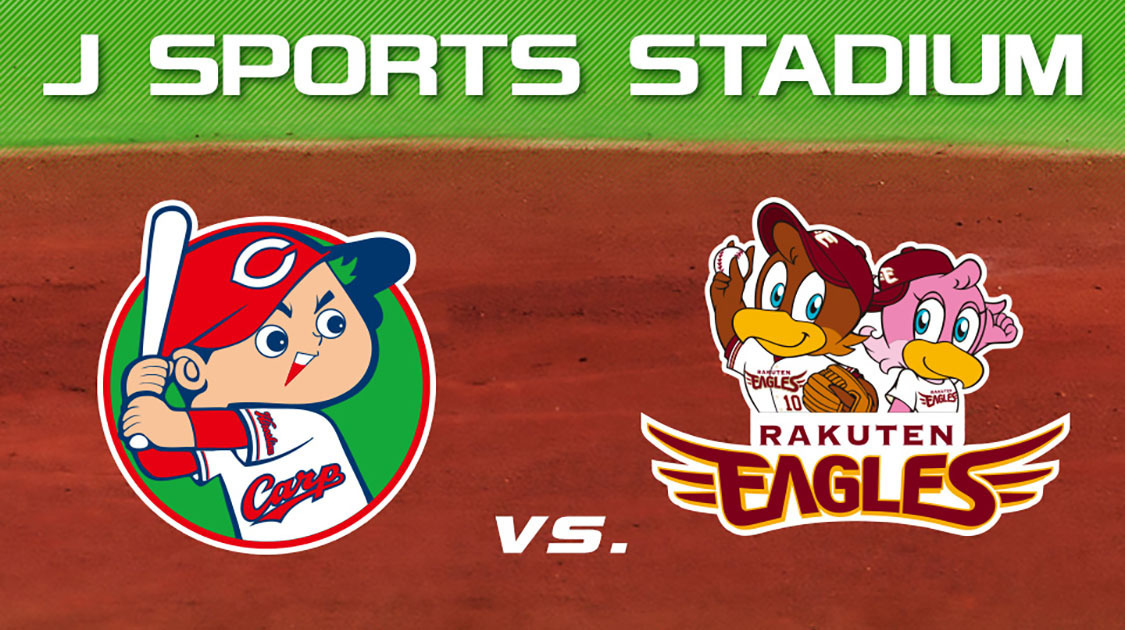 広島東洋カープ 野球 J Sports 公式