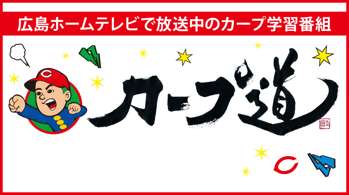 広島東洋カープ 野球 J Sports 公式