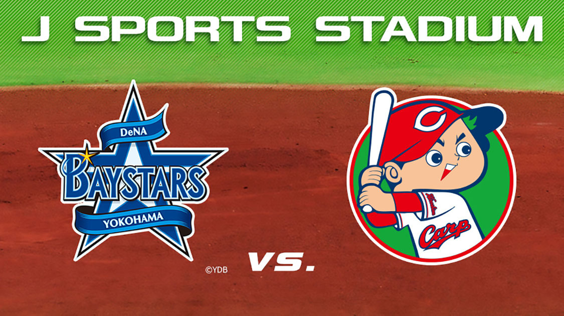 横浜denaベイスターズ 野球 J Sports 公式