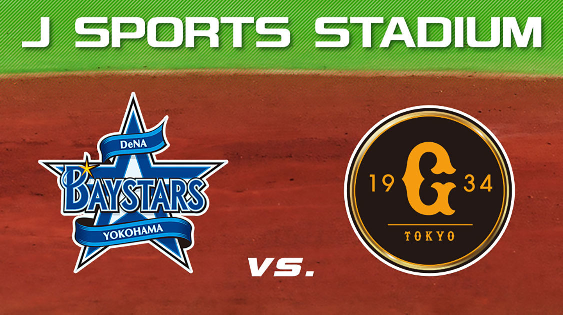 横浜denaベイスターズ 野球 J Sports 公式