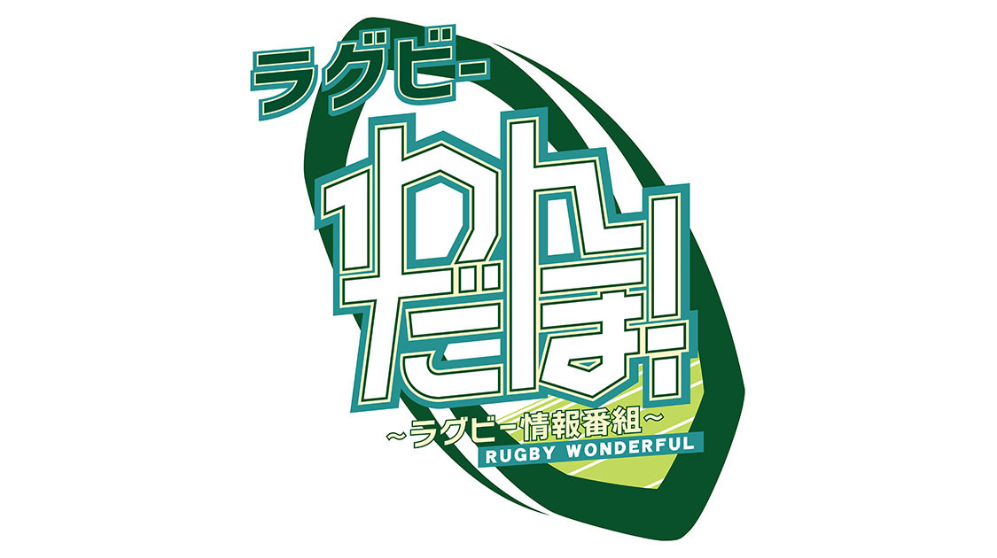 ラグビー わんだほー！＃96