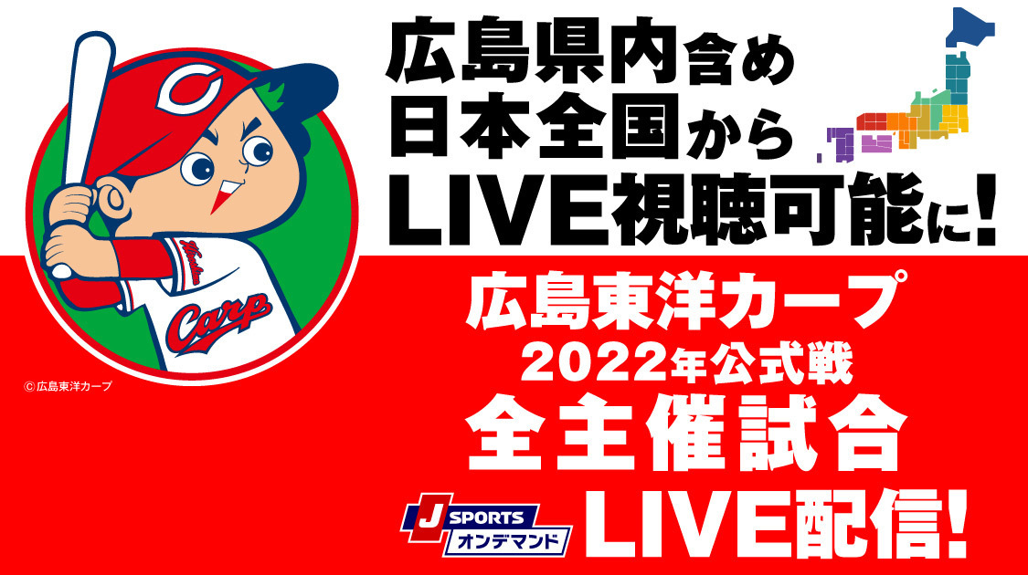 広島東洋カープ 野球 J Sports 公式