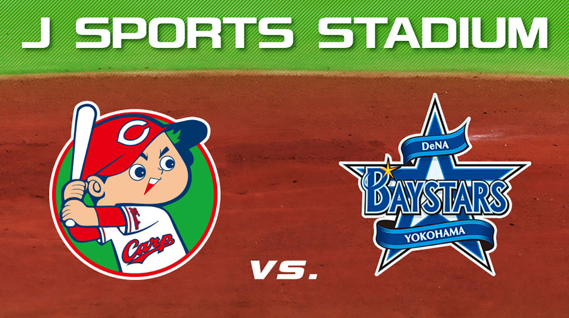 広島東洋カープ 野球 J Sports 公式