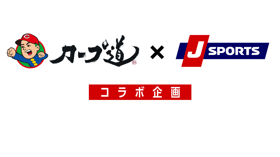 広島東洋カープ 野球 J Sports 公式
