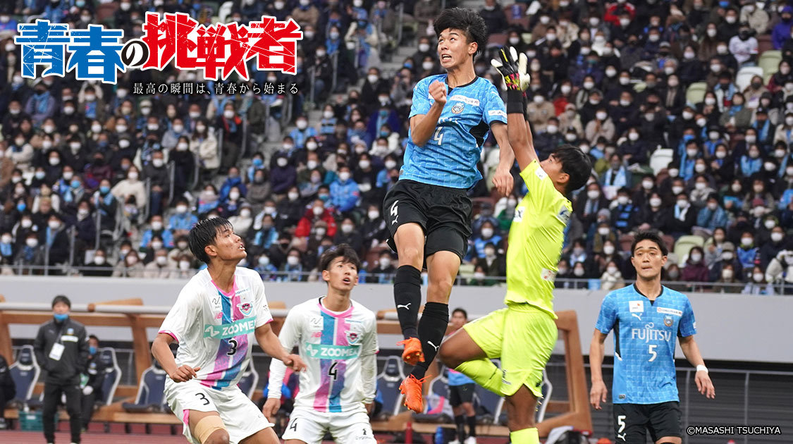 高円宮杯 JFA U-18