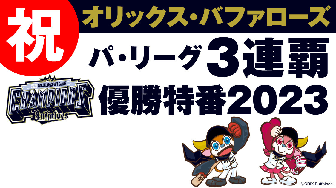 祝！パ・リーグ3連覇!!