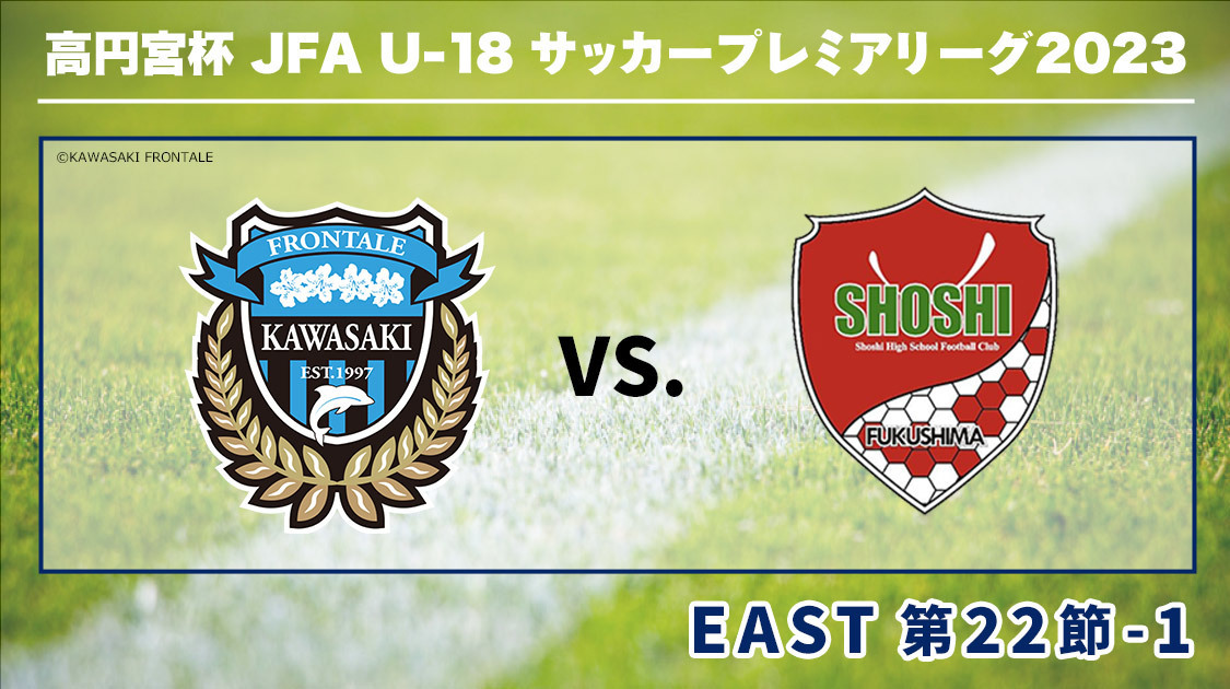 高円宮杯U-18サッカープレミアリーグ