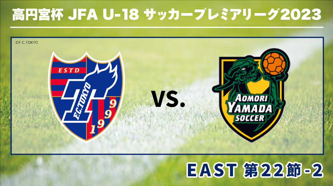 高円宮杯U-18サッカープレミアリーグ