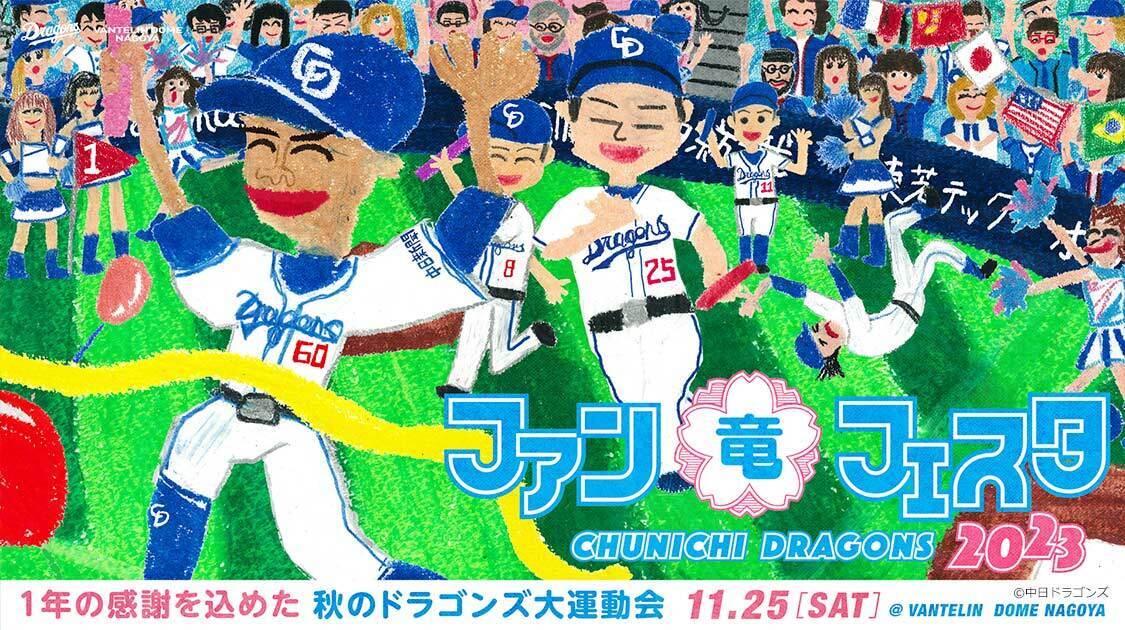 中日ドラゴンズ 