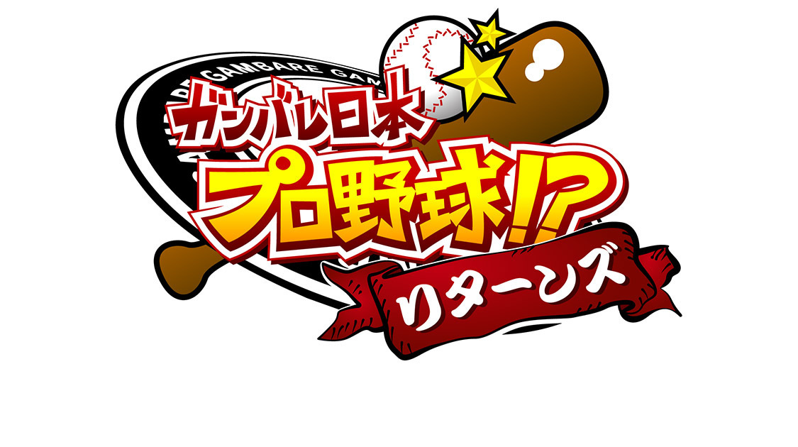 ガンバレ日本プロ野球!? 