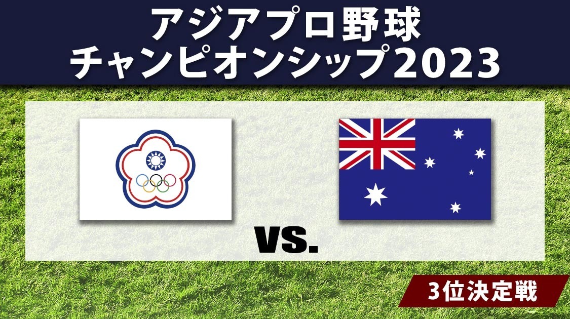 チャイニーズ・タイペイ×オーストラリア