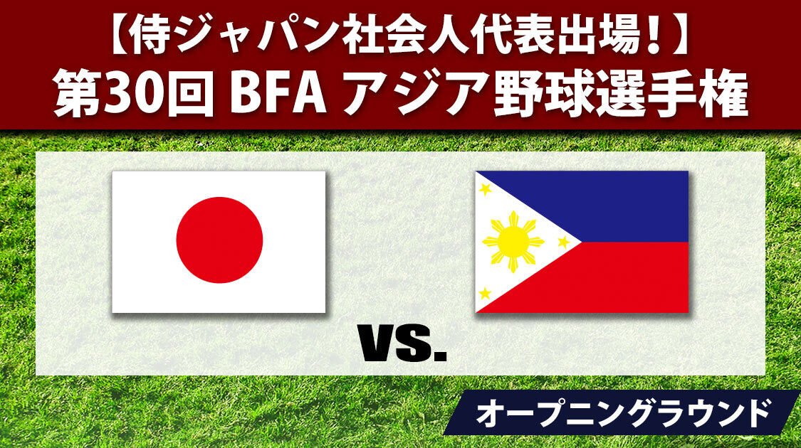 日本 vs. フィリピン