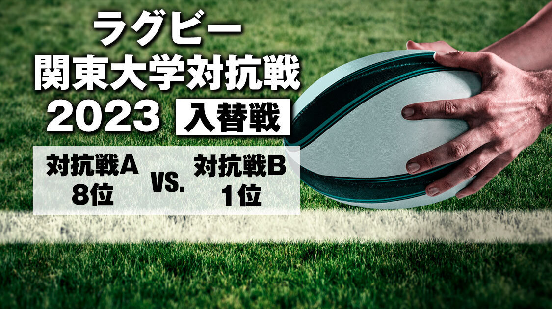 ラグビー 関東大学対抗戦2023