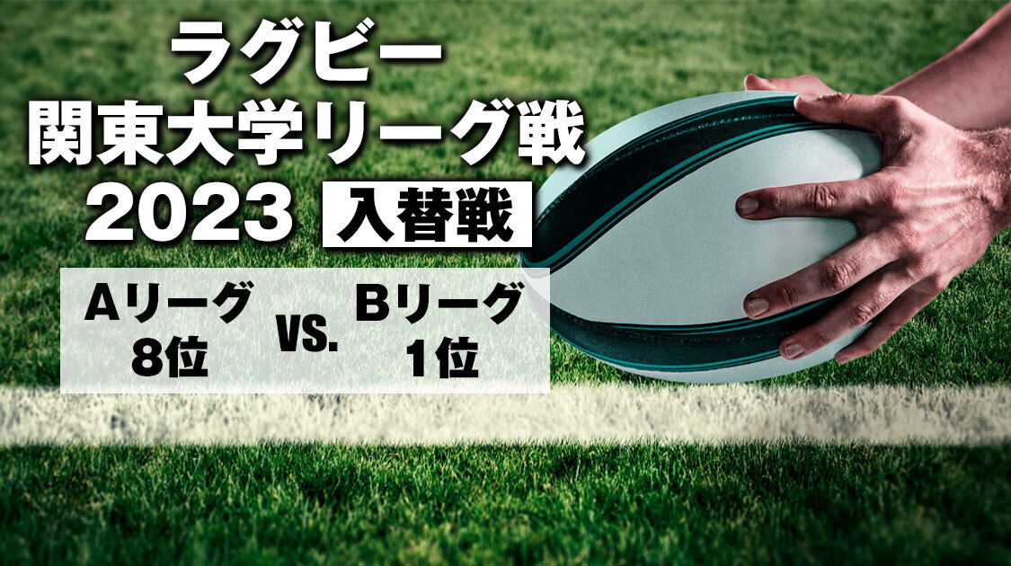 ラグビー 関東大学リーグ戦2023