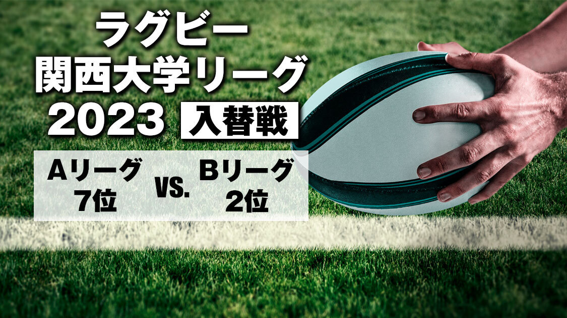 ラグビー 関西大学リーグ2023