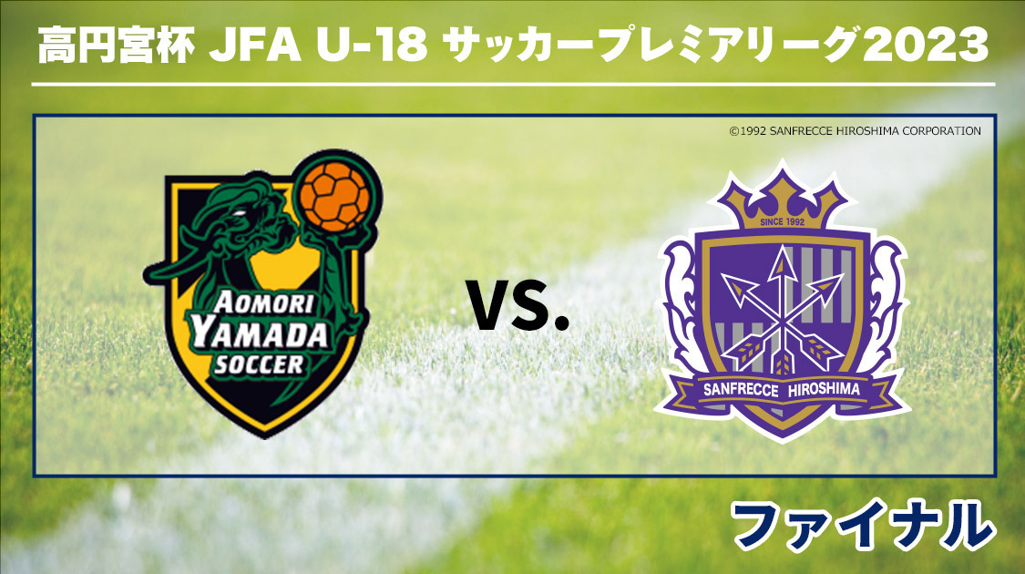 高円宮杯U-18サッカープレミアリーグ