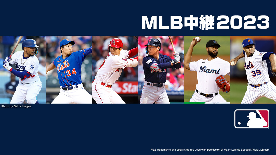 MLB中継2023