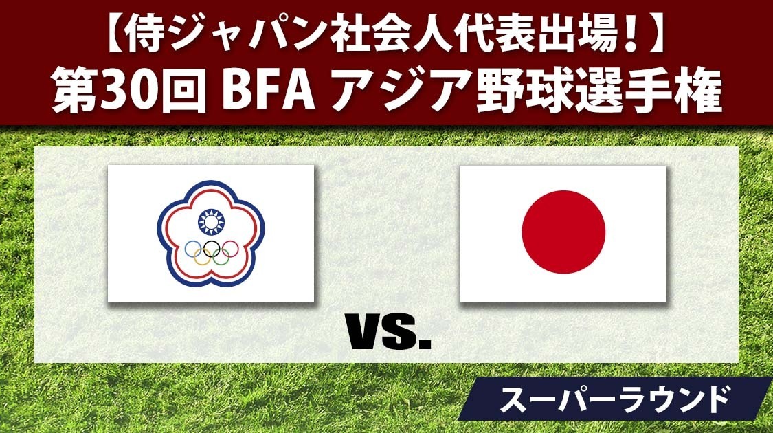 チャイニーズ・タイペイ vs. 日本