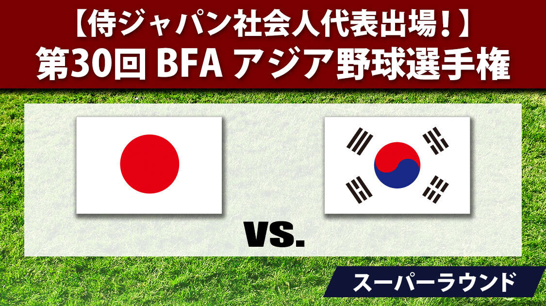 日本 vs. 韓国 スーパーラウンド