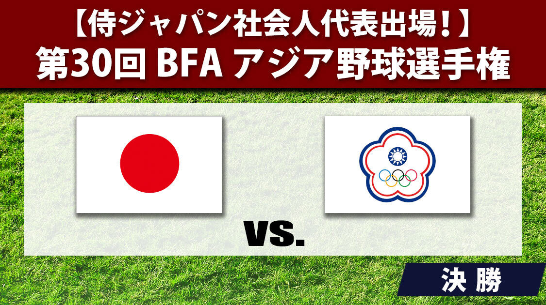 日本 vs. チャイニーズ・タイペイ