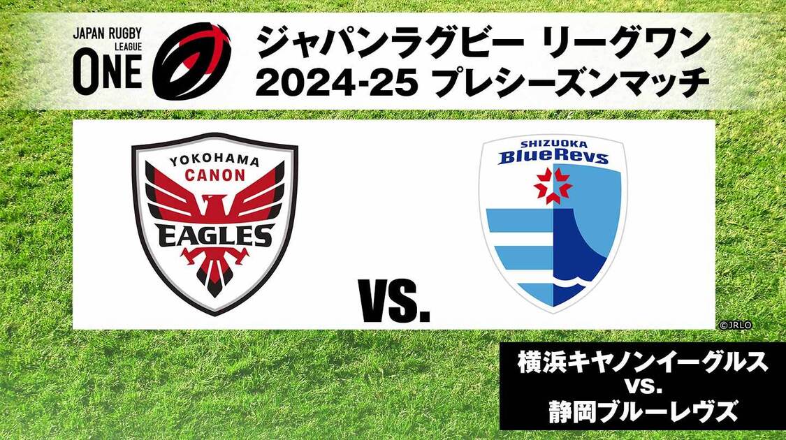 リーグワン24-25プレシーズンマッチ