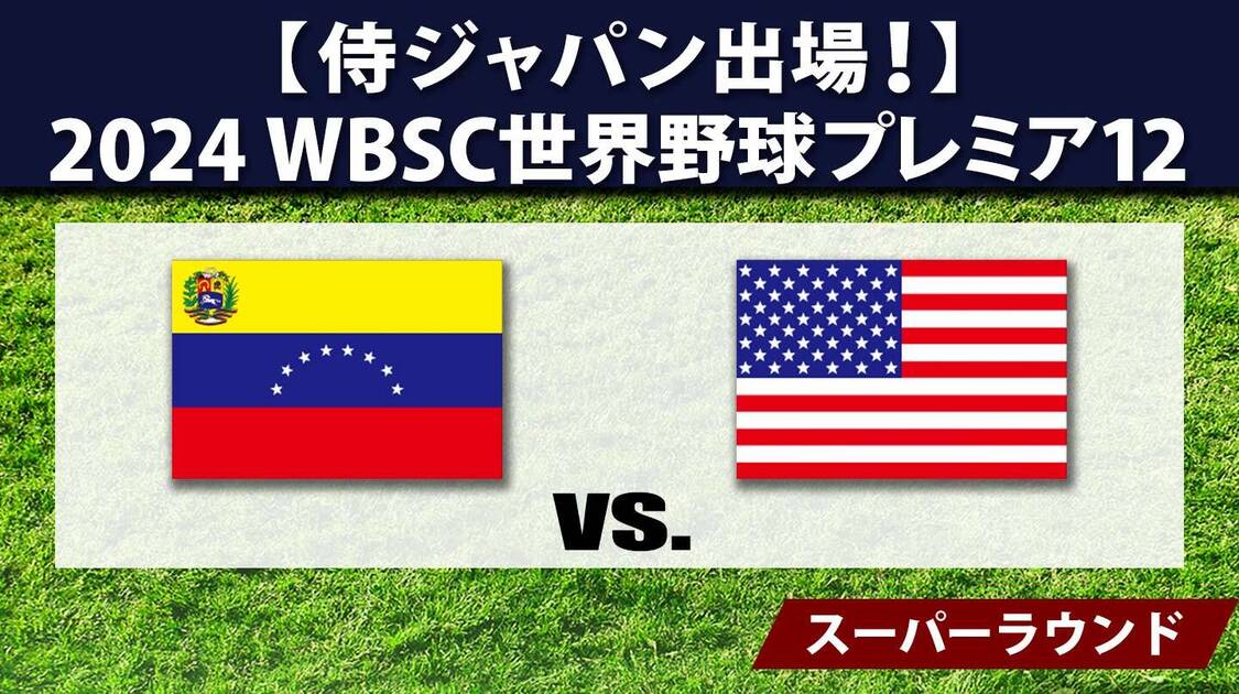 ベネズエラ vs. アメリカ
