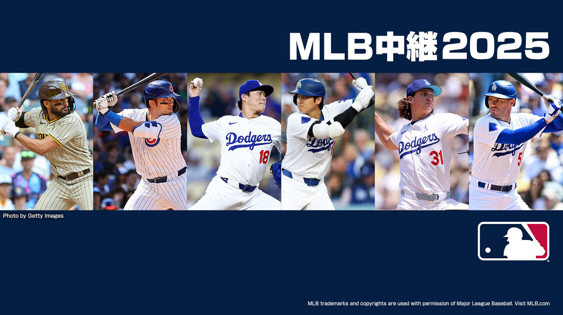 MLB中継2025