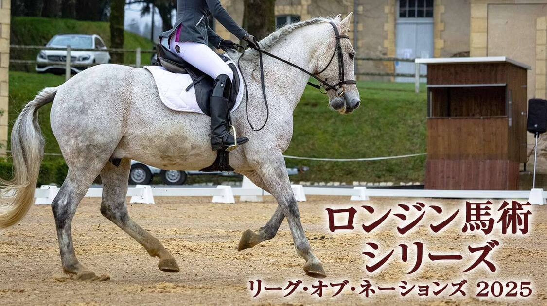 ロンジン馬術シリーズ リーグ・