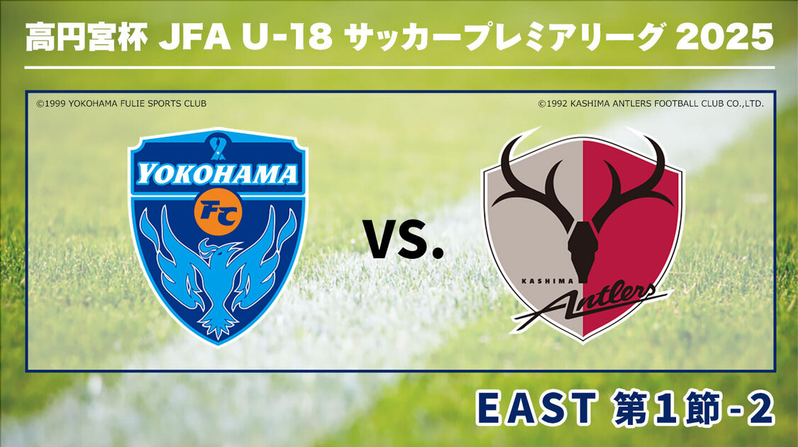 高円宮杯U-18サッカープレミアリーグ