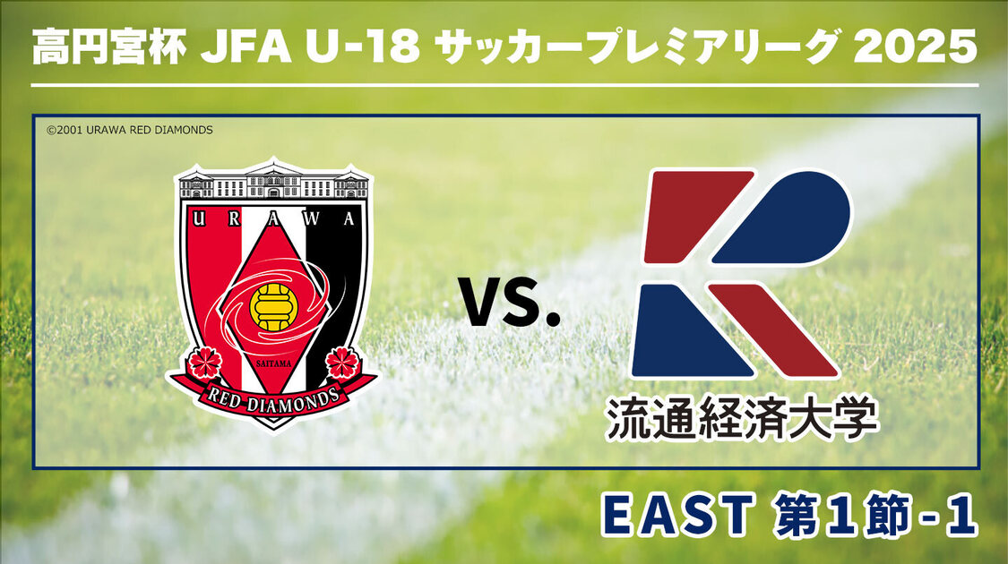 高円宮杯U-18サッカープレミアリーグ