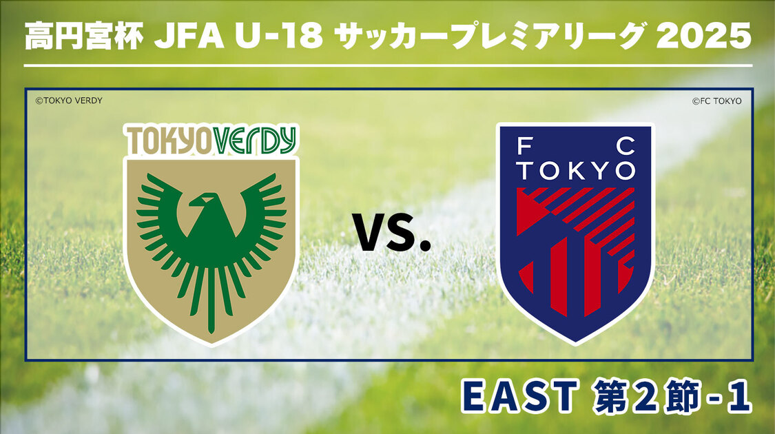 高円宮杯U-18サッカープレミアリーグ