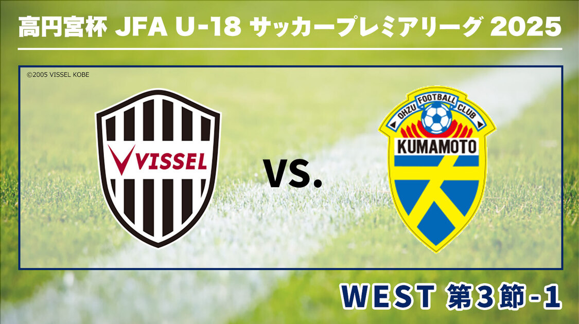 高円宮杯U-18サッカープレミアリーグ