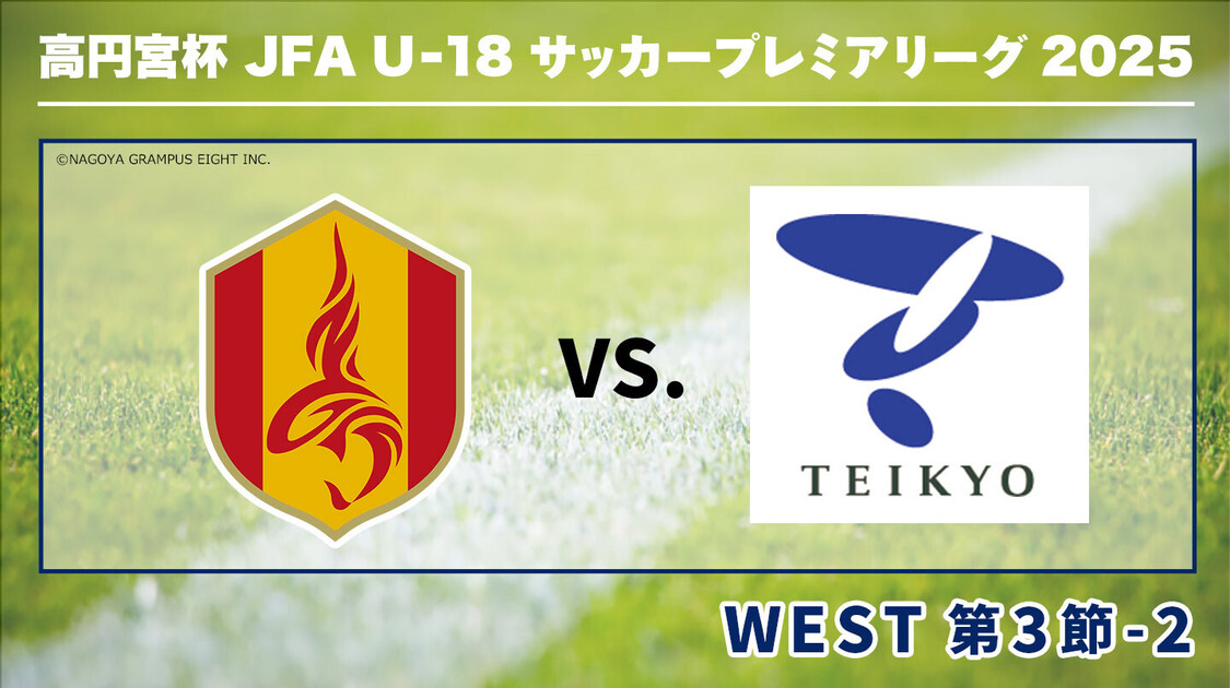 高円宮杯U-18サッカープレミアリーグ