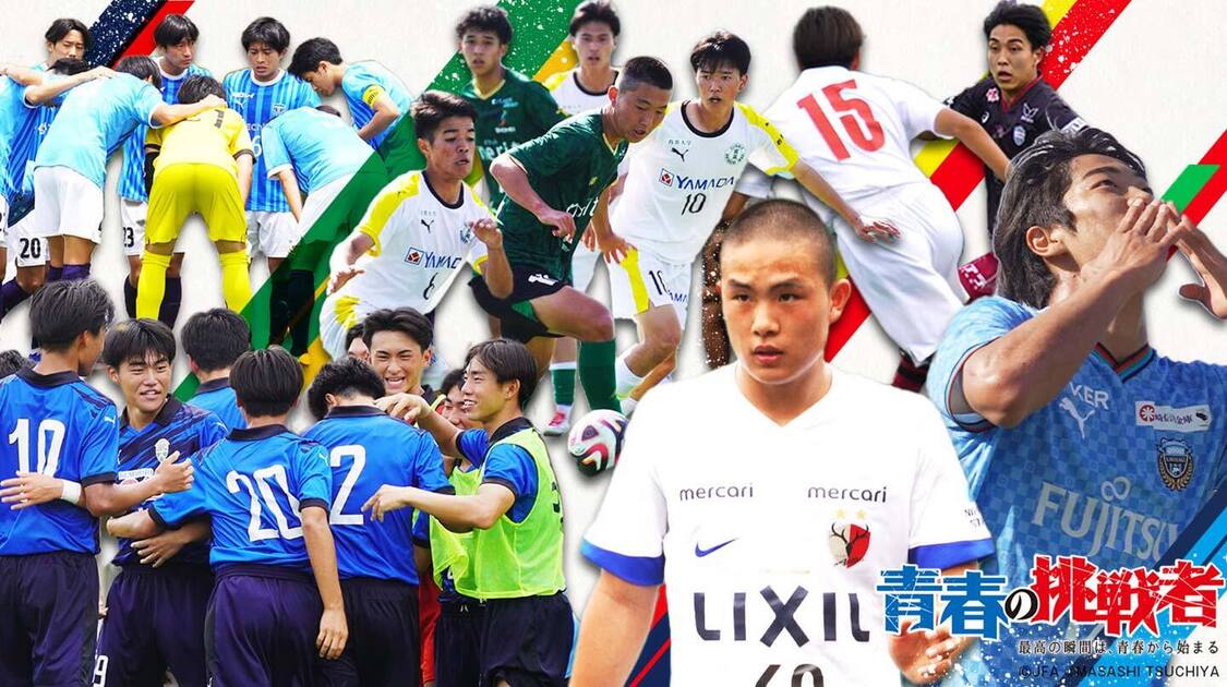 高円宮杯 JFA U-18