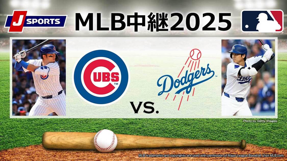 カブス vs. ドジャース