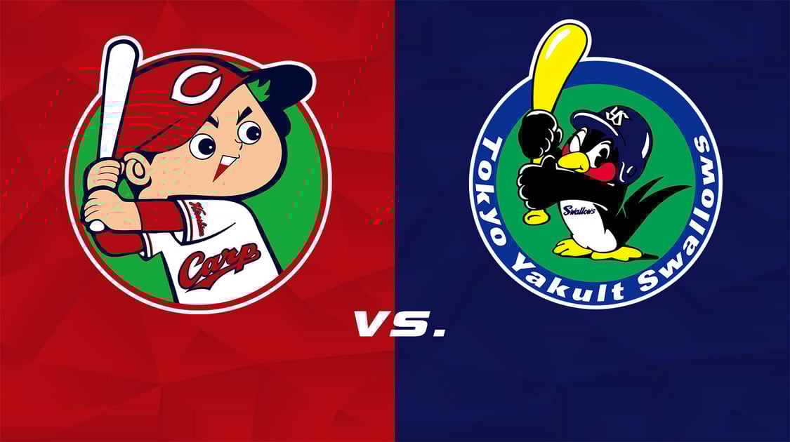 広島 vs. 東京ヤクルト