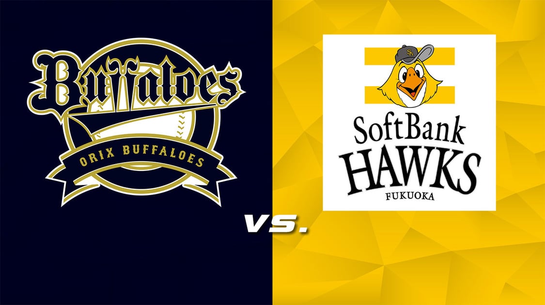 オリックス vs. 福岡ソフトバンク