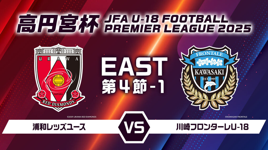 高円宮杯U-18サッカープレミアリーグ