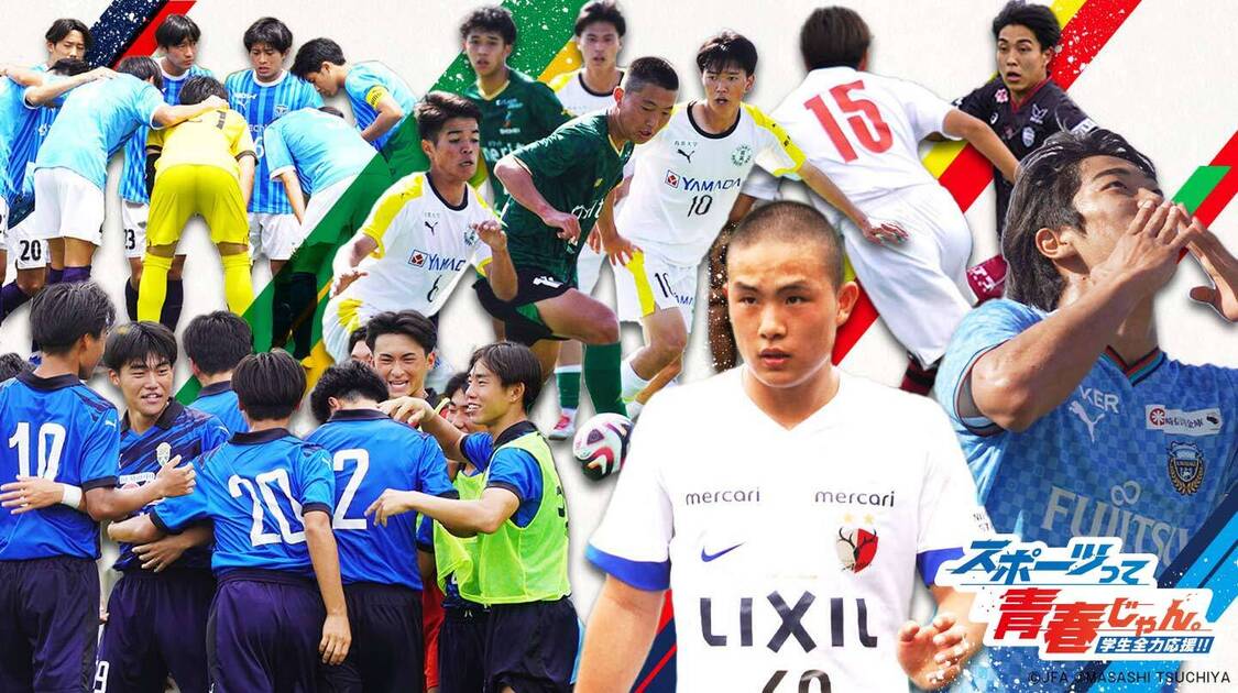 高円宮杯 JFA U-18