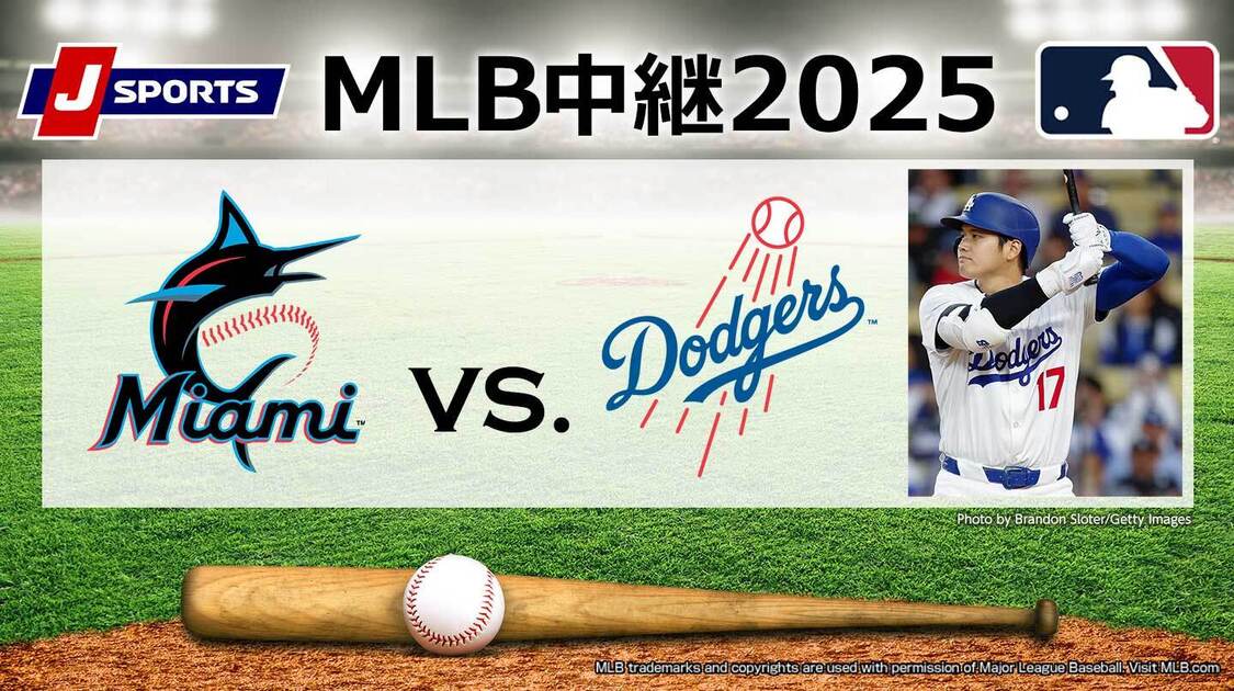 マーリンズ vs. ドジャース