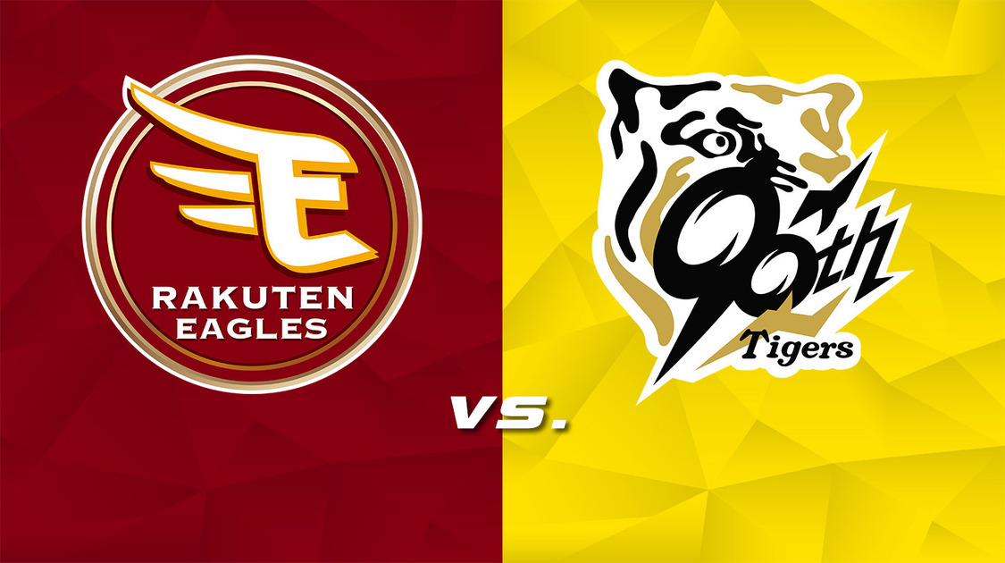 楽天 vs. 阪神