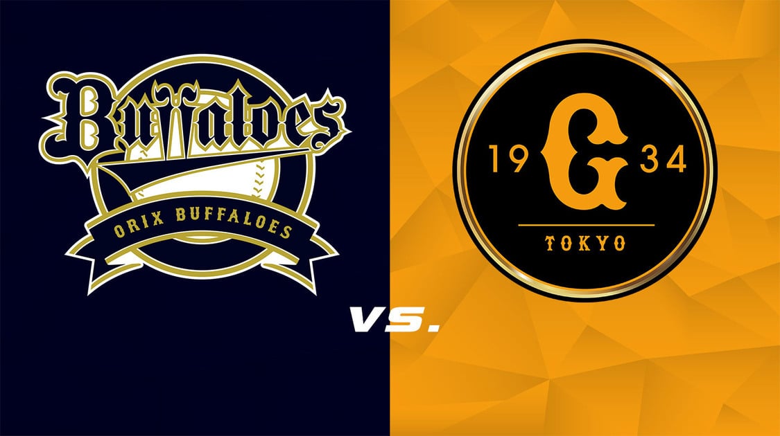 オリックス vs. 巨人