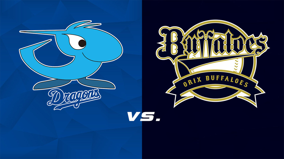 中日 vs. オリックス