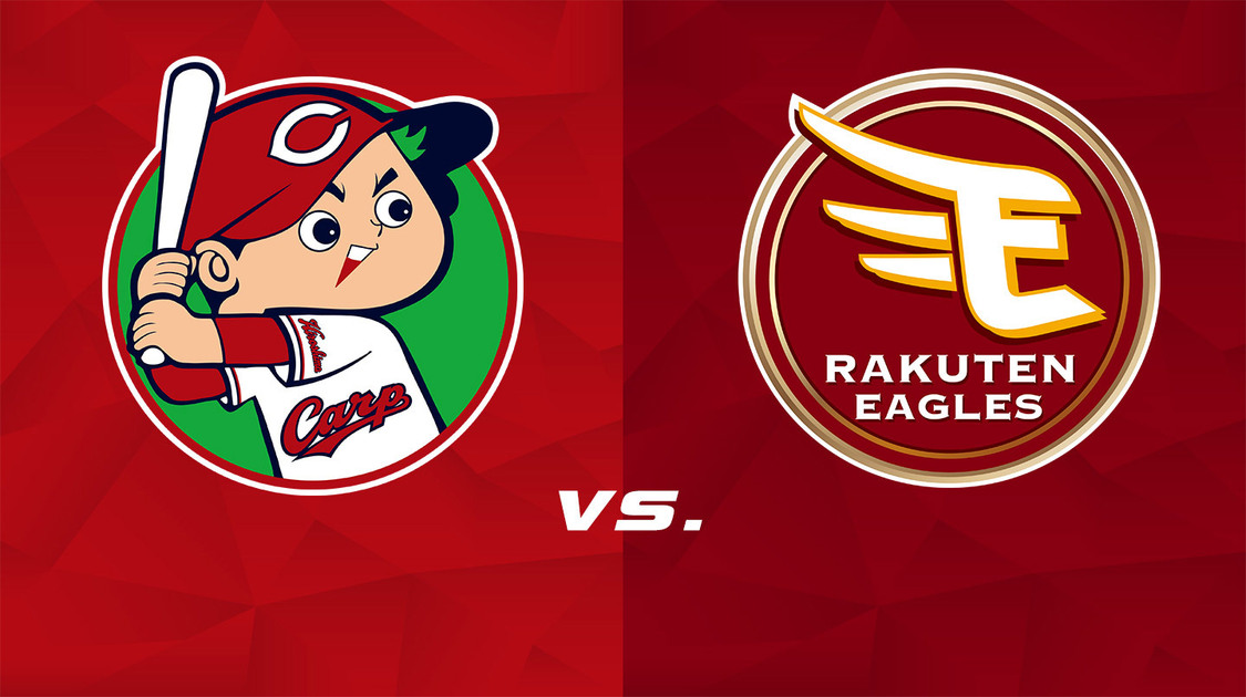 広島 vs. 楽天