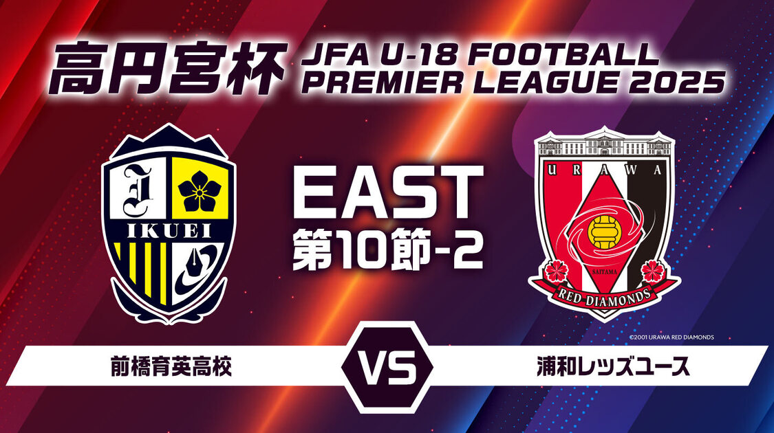 高円宮杯U-18サッカープレミアリーグ
